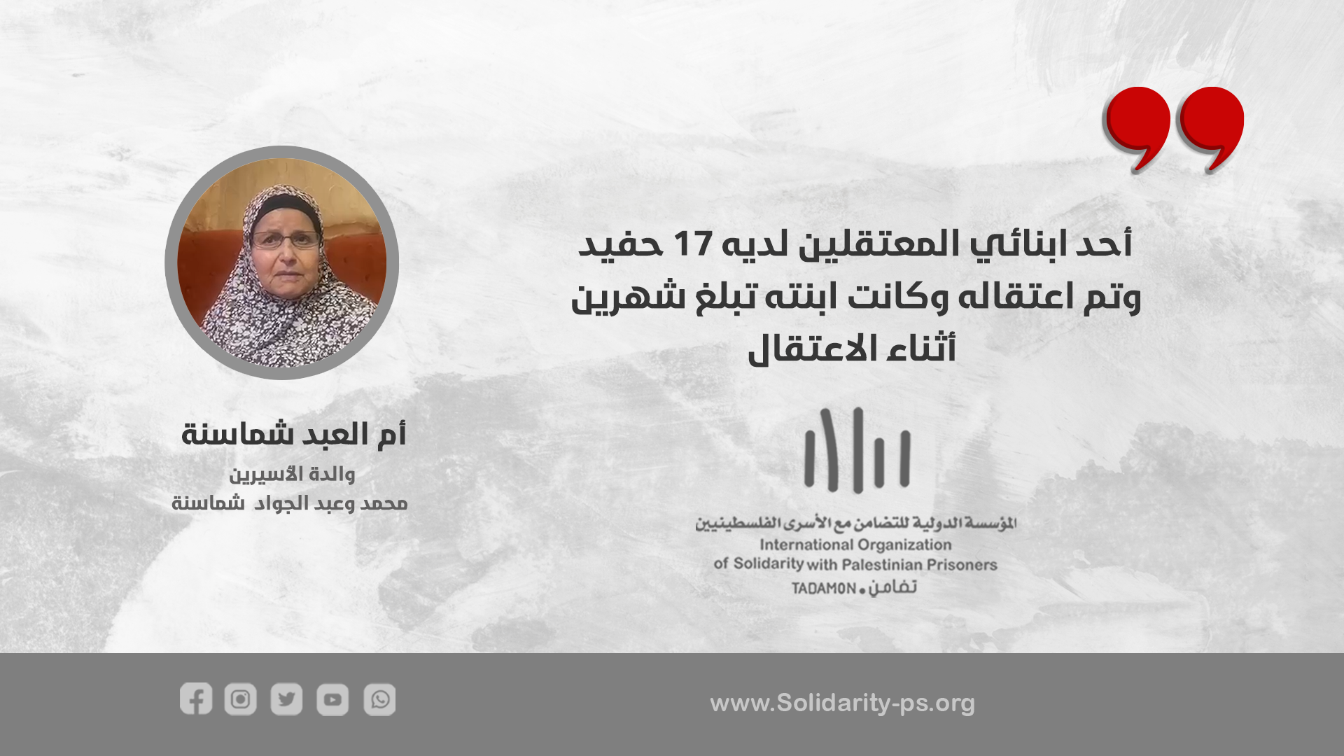 احد ابنائي المعتقلين لديه 17 حفيد وتم اعتقاله وكانت ابنته تبلغ شهرين اثناء الاعتقال